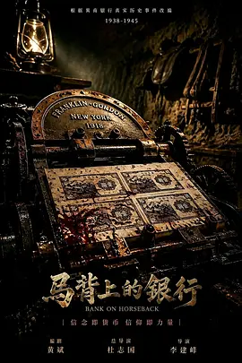 马背上的银行海报