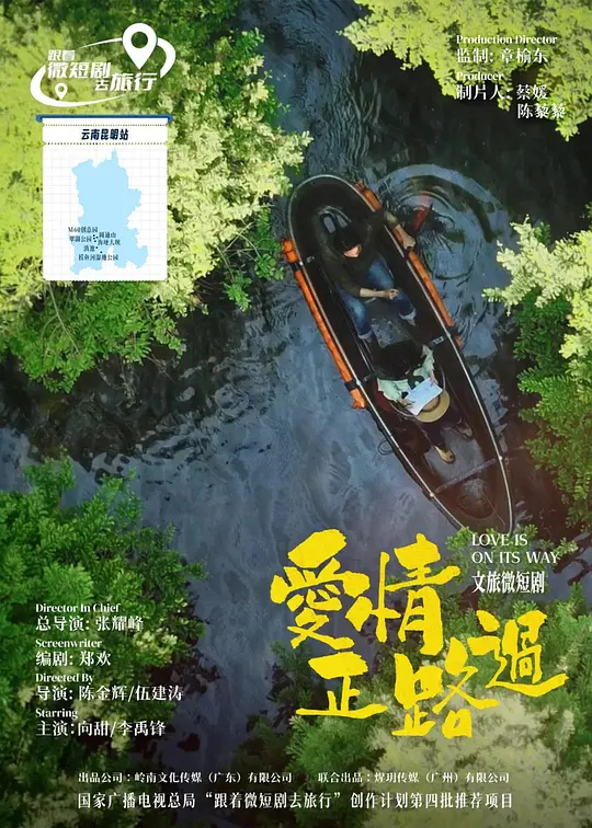 爱情正路过海报