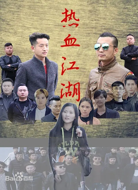 热血江湖2026海报