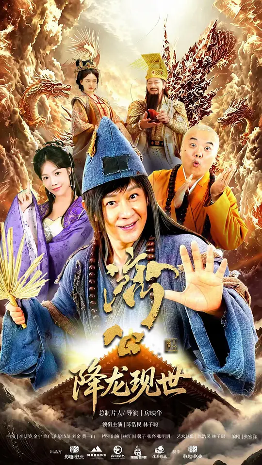 活佛济公之降龙现世海报