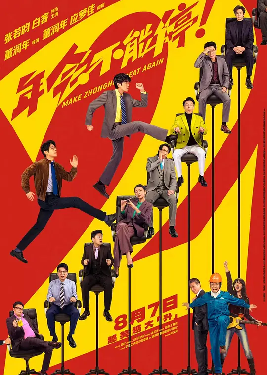 年会不能停2！海报