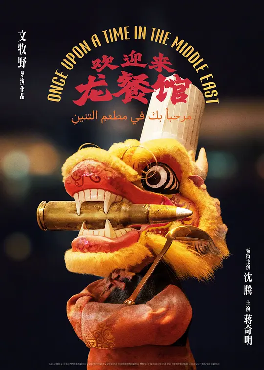 欢迎来龙餐馆海报