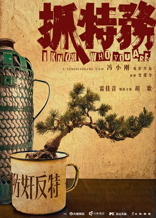 抓特务海报