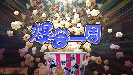爆谷一周4海报