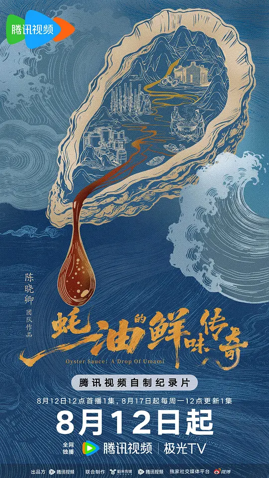 蚝油的鲜味传奇海报