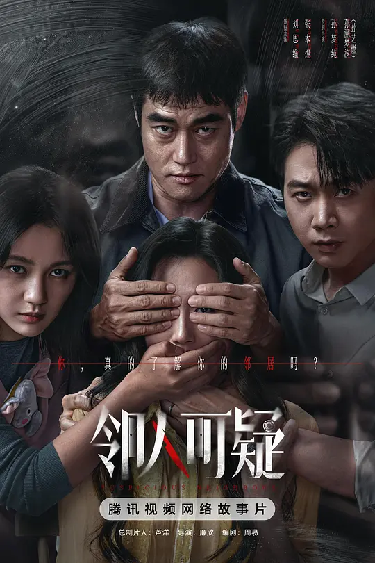 邻人可疑海报