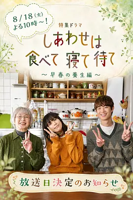 吃饱睡足等幸福～早春养生篇～海报