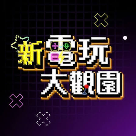 新电玩大观园海报
