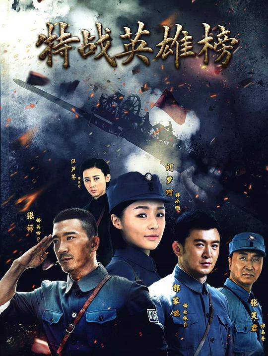 特战英雄榜海报
