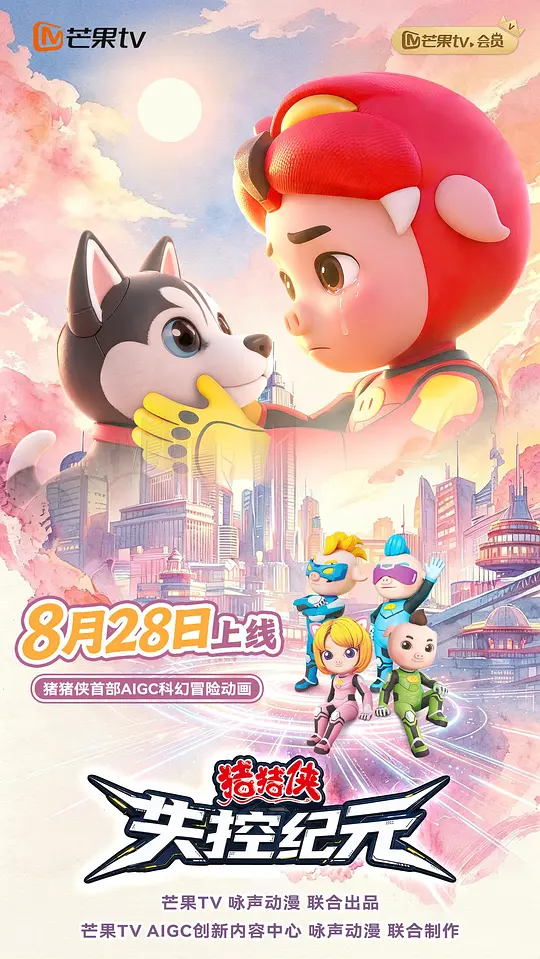 猪猪侠之失控纪元海报