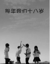 那年我们18岁