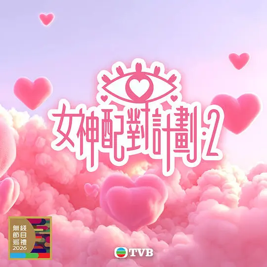 女神配对计划2
