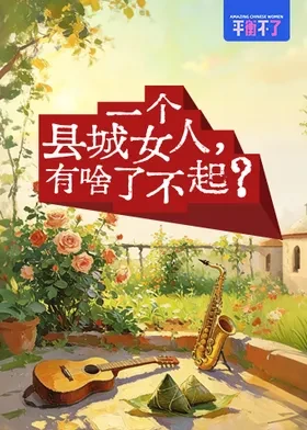 一个县城女人，有啥了不起？海报