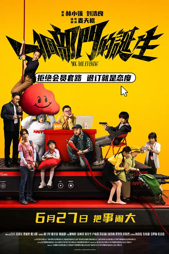 一个部门的诞生国语海报