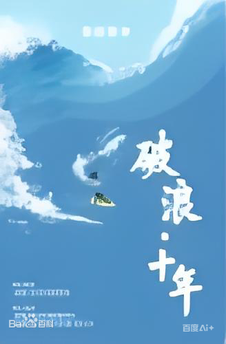 破浪·十年海报