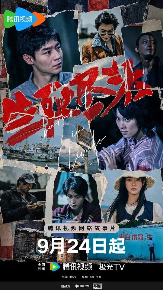 生死尽头海报