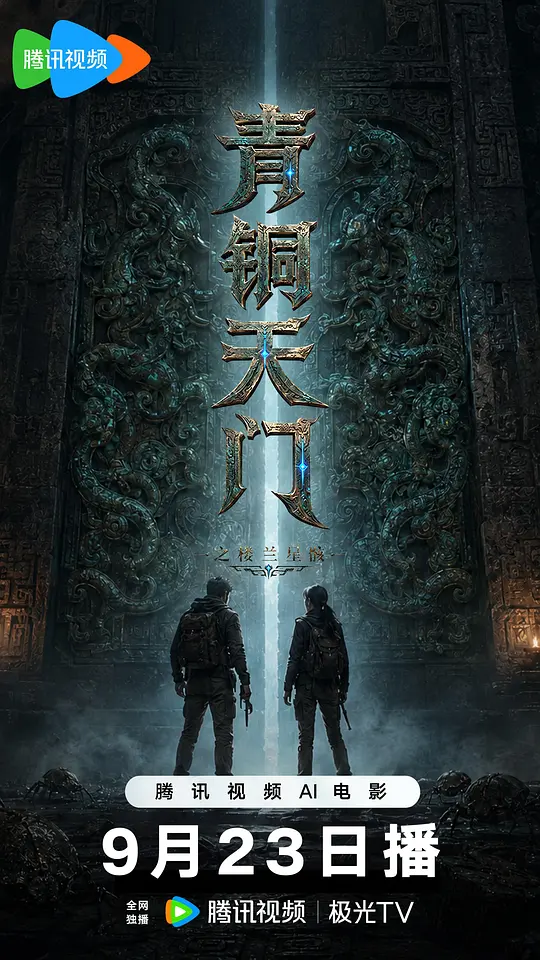 青铜天门之楼兰星骸海报