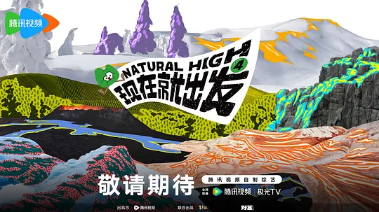 现在就出发第四季海报