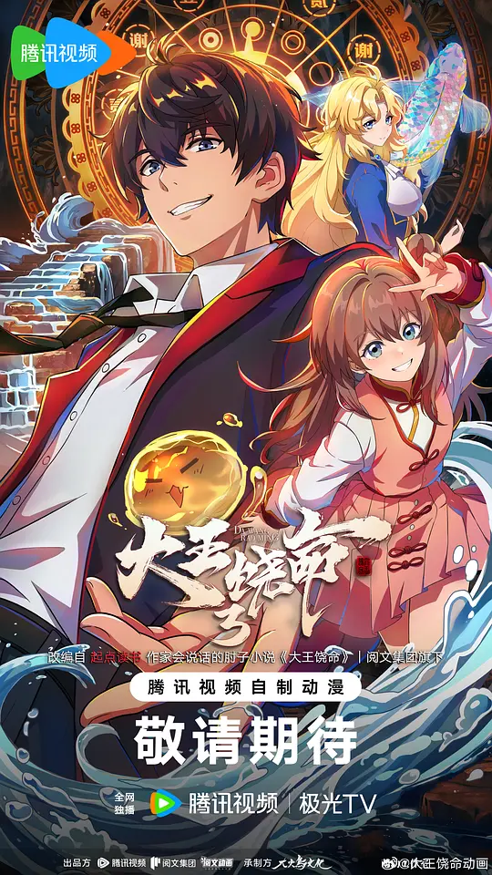 大王饶命3海报