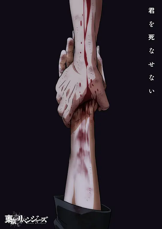 东京复仇者 三天战争篇海报