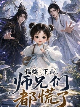 糯糯下山，师兄们都慌了海报