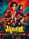 战无不胜海报