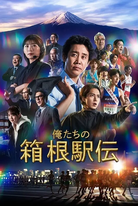 我们的箱根驿传海报
