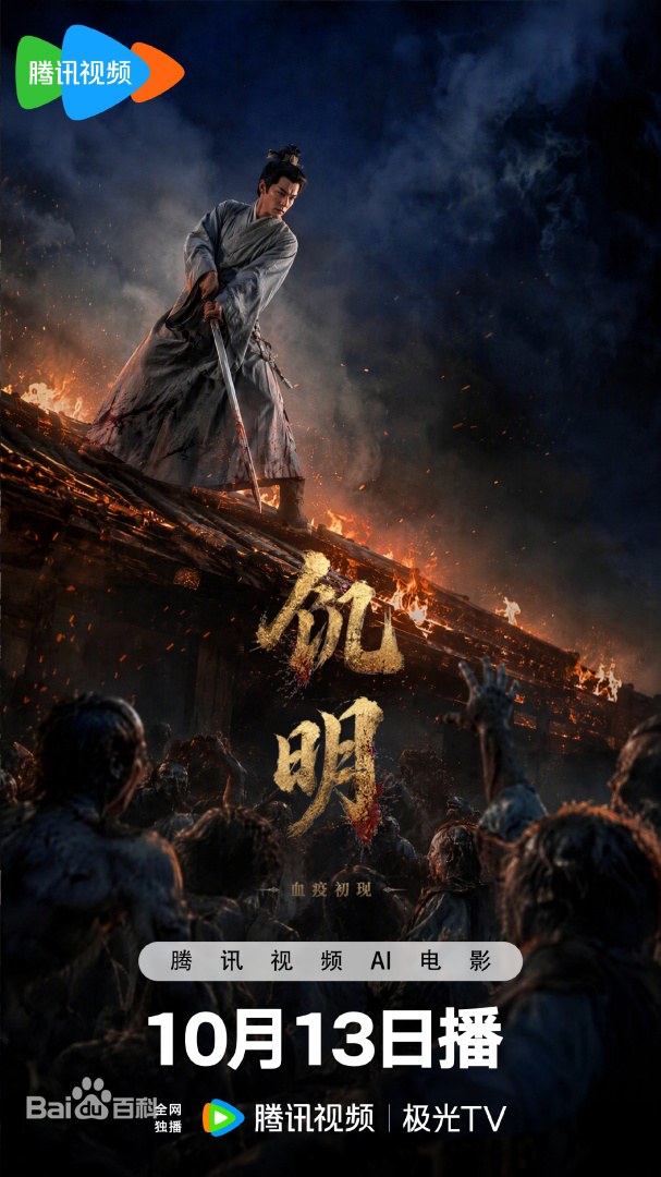 饥明：血疫初现海报