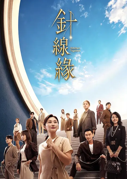 针线缘海报