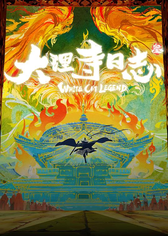 大理寺日志3海报