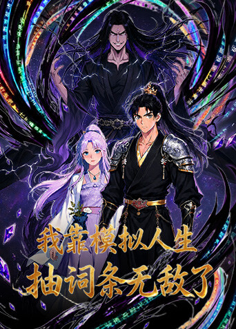 我靠模拟人生抽词条无敌了海报
