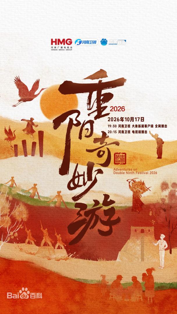 2026重阳奇妙游海报