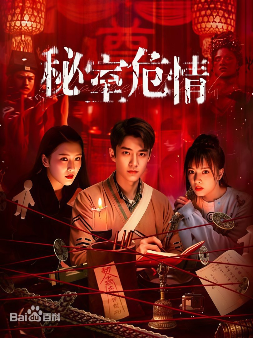 秘室危情海报