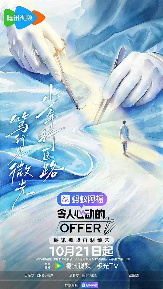 令人心动的offer第八季海报