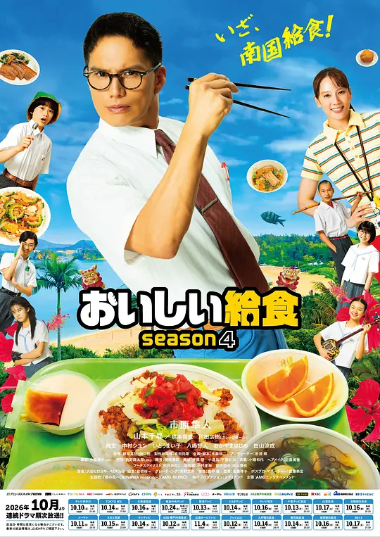 美味的校餐第四季海报